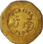 1902-1945年天津法租界南方俱乐部黄铜代用币 PCGS AU 58 CHINA. Tientsin French Concession. "Nam Fong Club" Brass Token,