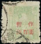 1947年阜平机盖暂作改值票; 伍佰圆盖于贰拾圆旧票, 浅绿色, 销三枚只见部份的日戳; 保存完好的罕见邮票. Liberated Areas North China Chin-Ki-Cha Bord