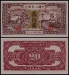 1948年第一版人民币贰拾圆驴子与火车一枚