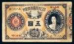 明治十三年小日本帝国政府纸币金伍圆