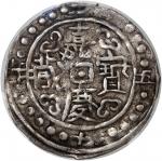 西藏嘉庆25年无币值 NGC VF 35 China, Tibet, [PCGS VF35] silver sho, 25th Year of JiaQing (1821), (LM-646), #4
