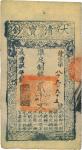 咸丰玖年（1859年）大清宝钞贰千文，侍字号，八五成新