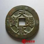 14-1209-1-684，天启通宝背镇十