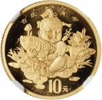 1997年中国传统吉祥图(吉庆有余)纪念金币1/10盎司 NGC PF 67