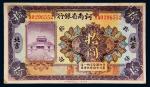 民国十二年（1923年）河南省银行北京拾圆