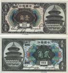 1918年中国银行壹角、贰角共2枚全套，哈尔滨改上海地名，张嘉璈贝祖诒签名，九五至九八成新