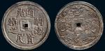 1848年越南嗣德银币