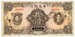 民国十六年中南银行五族妇女图拾圆纸币一枚