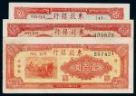 民国三十六年（1947年）东北银行地方流通券三枚