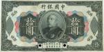 民国三年（1914年）中国银行袁世凯像拾圆，仅正面试印票，九成新