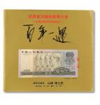 2000年《世界首次错体纸币大全》一册，日本收藏家山崎修之亮著，头版头印，仅印千册，保存完好，敬请预览