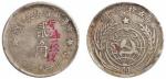 1933年中华苏维埃共和国贰角异品银币一枚，背漏一经线，极美品