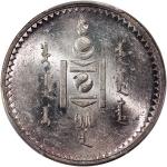 1925年蒙古图格里克银币，PCGS MS61，#43489338