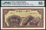 1949年第一版人民币贰佰圆“长城”/PMG 65EPQ