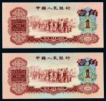 1960年第三版人民币壹角二枚连号