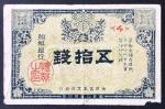1916年朝鲜银行50钱，编号4，F品相，有微裂及右下方有损。