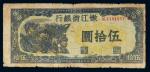 民国三十五年（1946年）嫩江省银行伍拾圆