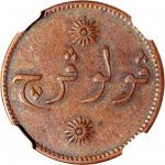 1835年新加坡2柯平代用币，NGC AU53BN