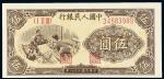 1949年第一版人民币伍圆“织布”