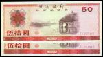 1979年中国银行外汇券伍拾圆，一共2枚，原装VF