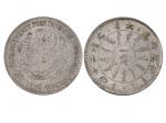 1898年（光绪二十四年）北洋机器局造一角银币
