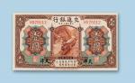 民国三年（1914年）交通银行（天津）壹圆纸币一枚