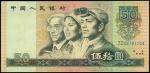 1980年中国人民银行伍拾圆，JZ版补票，PMG67EPQ，少见，中国人民银行