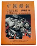 L 1988年张惠信著《中国银锭》一册
