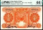 民国二十三年（1934年）中国银行德纳罗版壹圆，山东地名，PMG 64 EPQ