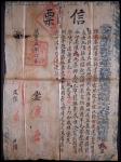 咸丰五年（1855年）姚州递普淜驿信票一件