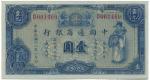 1929年中国通商银行壹圆 PMG Unc 58