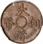 宣统三年大清铜币一文满穿红铜 PCGS SP 63 CHINA. Copper Cash Pattern, ND (1910)