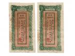 1931年（民国二十年）新疆财政厅库官票红钱肆佰文2张连号（抽 3098-3099），未使用