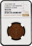 China: 10 Cash, 1912, 2 Circles-7 Dot Rosettes, Common Flower. NGC Graded MS 63 BN. (Y-301).