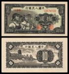 1949年 第一版人民币 拾圆 工农 编号：33574132 PMG-53EPQ