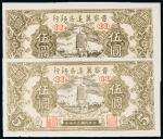 民国三十四年（1945年）晋察冀边区银行伍圆二枚