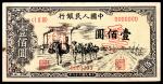 1949年第一版人民币“驮运”壹佰圆 样票