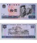 1980年第四版人民币 拾圆
