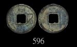 三国蜀钱直百五铢(220-265)Three Kingdoms, Shu State coin, 220-265. ACG 上品68