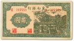 民国二十八年（1939年）冀南银行贰圆一枚，分号码，比较少见，八成新