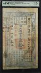 咸丰四年户部官票拾两。(t) CHINA--EMPIRE.  Ministry of Interior and Finance, Ching Dynasty. 10 Taels, 1854. P-A1
