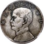 孙像船洋民国23年壹圆普通 中乾 机 XF40  Republic of China, silver $1, Year 33 (1934)