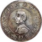 孙中山像开国纪念壹圆RIRTH PCGS XF Details China, Republic, silver $1, ND(1927), Memento dollar