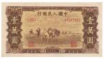 1949 年第一版人民币壹万圆双马耕地 菱花水印，九成新