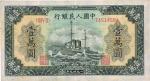 第一版人民币“军舰图”壹万圆，近九成新