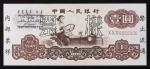 纸币 Banknotes 中国人民银行  一圆(Yuan) 1953 PCGS-Alteration 修正あり? (AU~UNC) 准未使用品