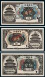 1918年中国银行哈尔滨伍分、壹角、贰角样票各一枚