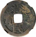 明代三藩钱裕民通宝背一分 中乾 古 XF80 CHINA. Southern Ming and Qing Rebels. 10 Cash, ND (ca. 1674-76). Geng Jingzho