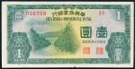 民国二十七年（1938年）华兴商业银行壹圆