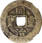 清代同治重宝宝泉当十普版 中乾 古 XF80 CHINA. Qing Dynasty. 10 Cash, ND (ca. 1862-74). Board of Revenue Mint, Northe